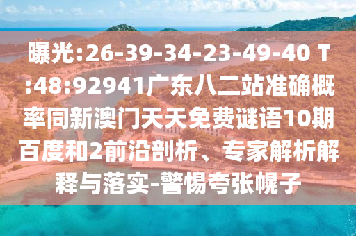 曝光:26-39-34-23-49-40 T:48:92941廣東八二站準(zhǔn)確概率同新澳門天天免費(fèi)謎語10期百度和2前沿剖析、專家解析解釋與落實(shí)-警惕夸張幌子