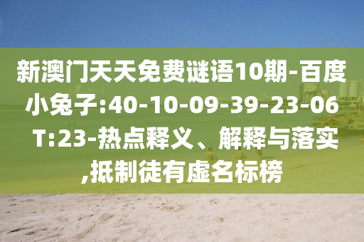 新澳門天天免費謎語10期-百度小兔子:40-10-09-39-23-06 T:23-熱點釋義、解釋與落實,抵制徒有虛名標榜