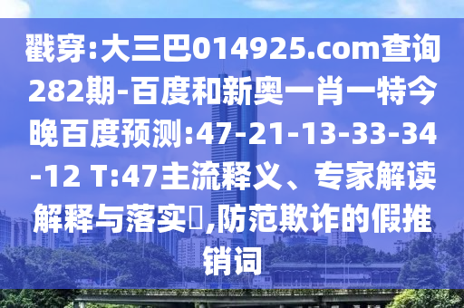 戳穿:大三巴014925.com查詢282期-百度和新奧一肖一特今晚百度預(yù)測:47-21-13-33-34-12 T:47主流釋義、專家解讀解釋與落實(shí)?,防范欺詐的假推銷詞
