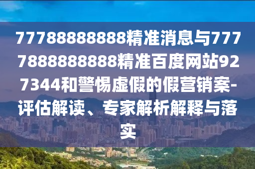 77788888888精準(zhǔn)消息與7777888888888精準(zhǔn)百度網(wǎng)站927344和警惕虛假的假營銷案-評估解讀、專家解析解釋與落實(shí)
