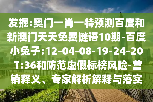 發(fā)掘:奧門一肖一特預(yù)測(cè)百度和新澳門天天免費(fèi)謎語(yǔ)10期-百度小兔子:12-04-08-19-24-20 T:36和防范虛假標(biāo)榜風(fēng)險(xiǎn)-營(yíng)銷釋義、專家解析解釋與落實(shí)