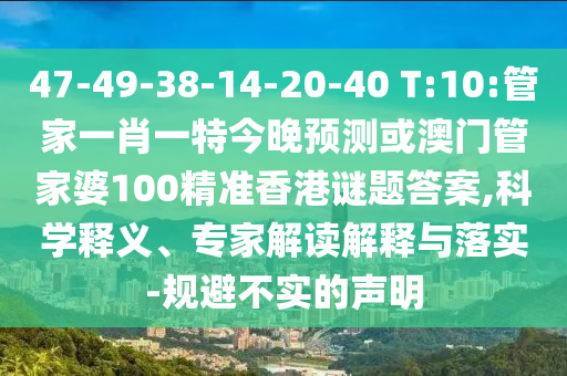 47-49-38-14-20-40 T:10:管家一肖一特今晚預(yù)測或澳門管家婆100精準(zhǔn)香港謎題答案,科學(xué)釋義、專家解讀解釋與落實(shí)-規(guī)避不實(shí)的聲明