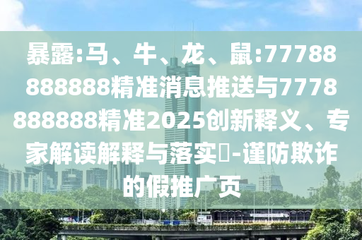 暴露:馬、牛、龍、鼠:77788888888精準(zhǔn)消息推送與7778888888精準(zhǔn)2025創(chuàng)新釋義、專家解讀解釋與落實(shí)?-謹(jǐn)防欺詐的假推廣頁(yè)