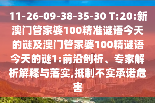 11-26-09-38-35-30 T:20:新澳門管家婆100精準謎語今天的謎及澳門管家婆100精謎語今天的謎1:前沿剖析、專家解析解釋與落實,抵制不實承諾危害